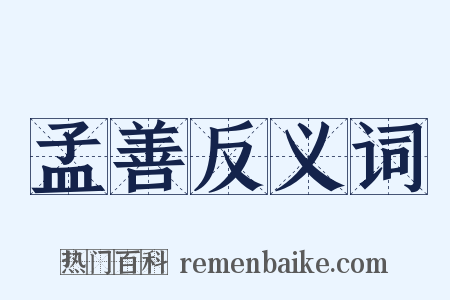 孟善反义词是什么意思的图片